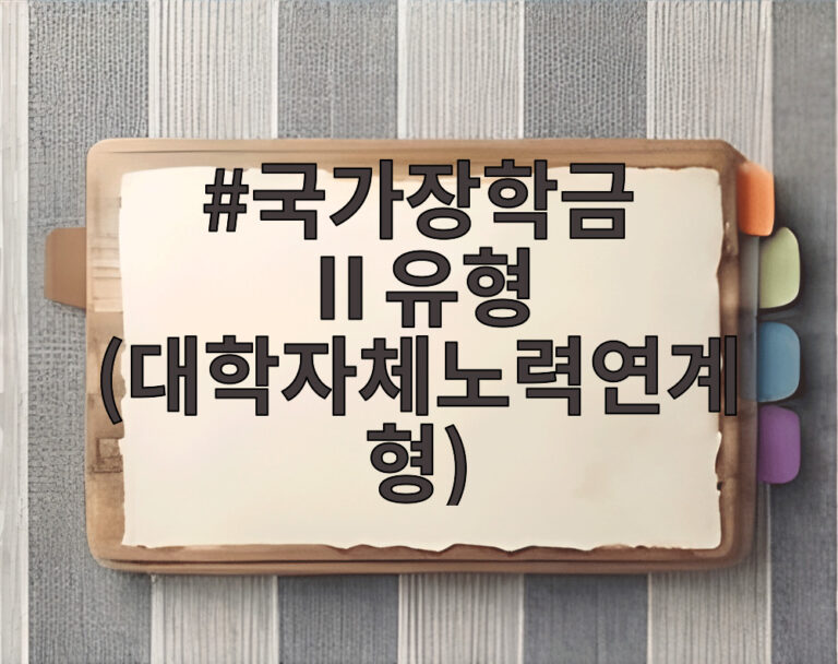 국가장학금 Ⅱ유형 (대학자체노력연계형)