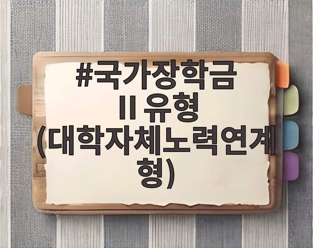 국가장학금 Ⅱ유형 (대학자체노력연계형)