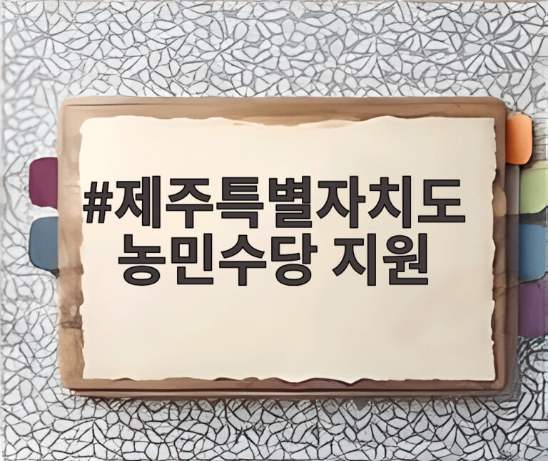 제주특별자치도 농민수당 지원