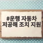 운행 자동차 저공해 조치 지원