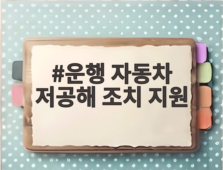 운행 자동차 저공해 조치 지원