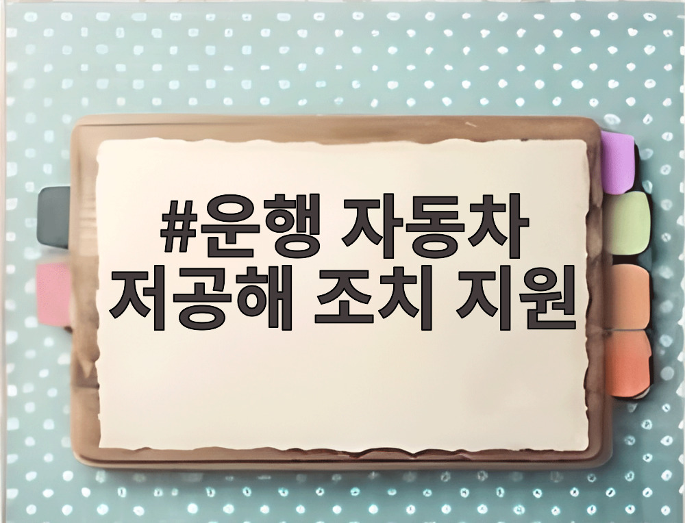 운행 자동차 저공해 조치 지원