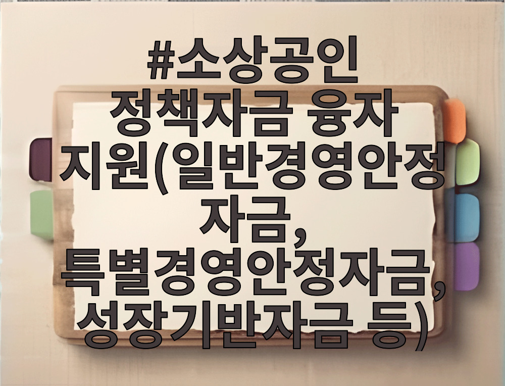 소상공인 정책자금 융자 지원(일반경영안정자금, 특별경영안정자금, 성장기반자금 등)