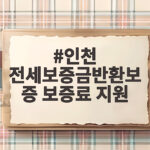 인천 전세보증금반환보증 보증료 지원