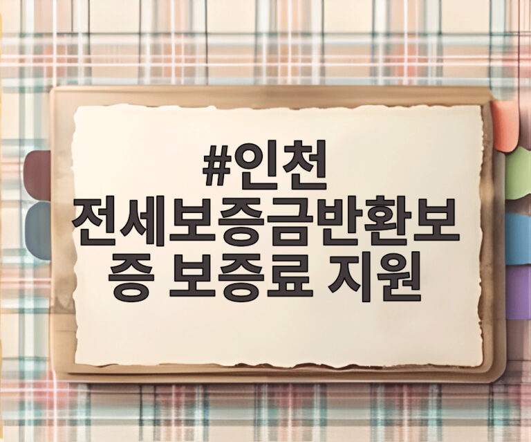 인천 전세보증금반환보증 보증료 지원