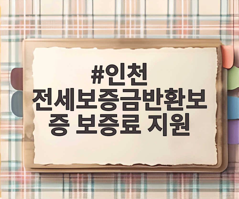 인천 전세보증금반환보증 보증료 지원