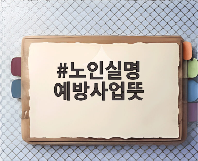 노인실명 예방사업뜻