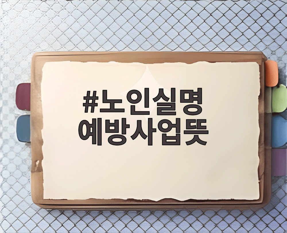 노인실명 예방사업뜻
