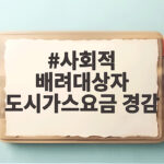 사회적 배려대상자 도시가스요금 경감