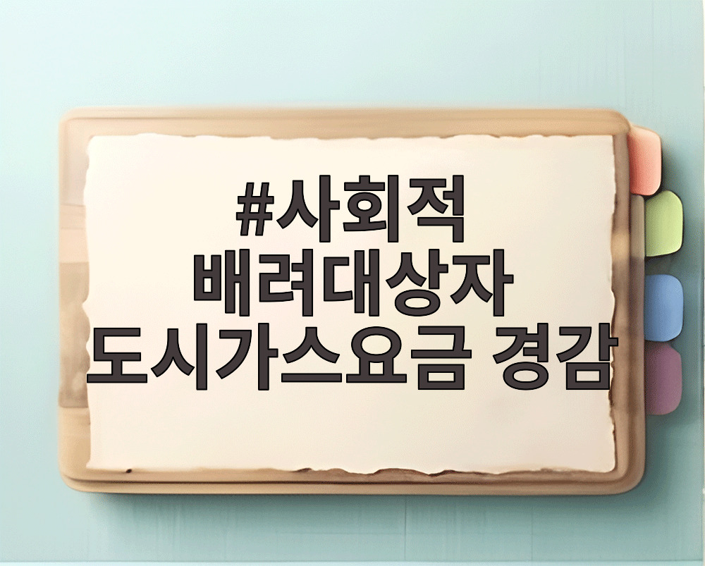 사회적 배려대상자 도시가스요금 경감