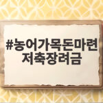 농어가목돈마련 저축장려금 조건 혜택 신청 총정리 농어가목돈마련 저축장려금