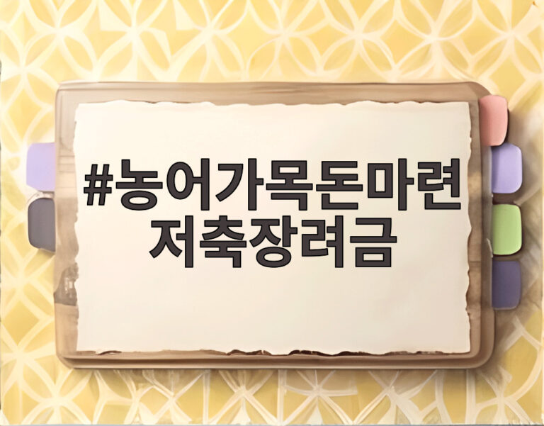 농어가목돈마련 저축장려금
