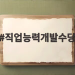 직업능력개발수당 지원 내용과 신청 방법 직업능력개발수당
