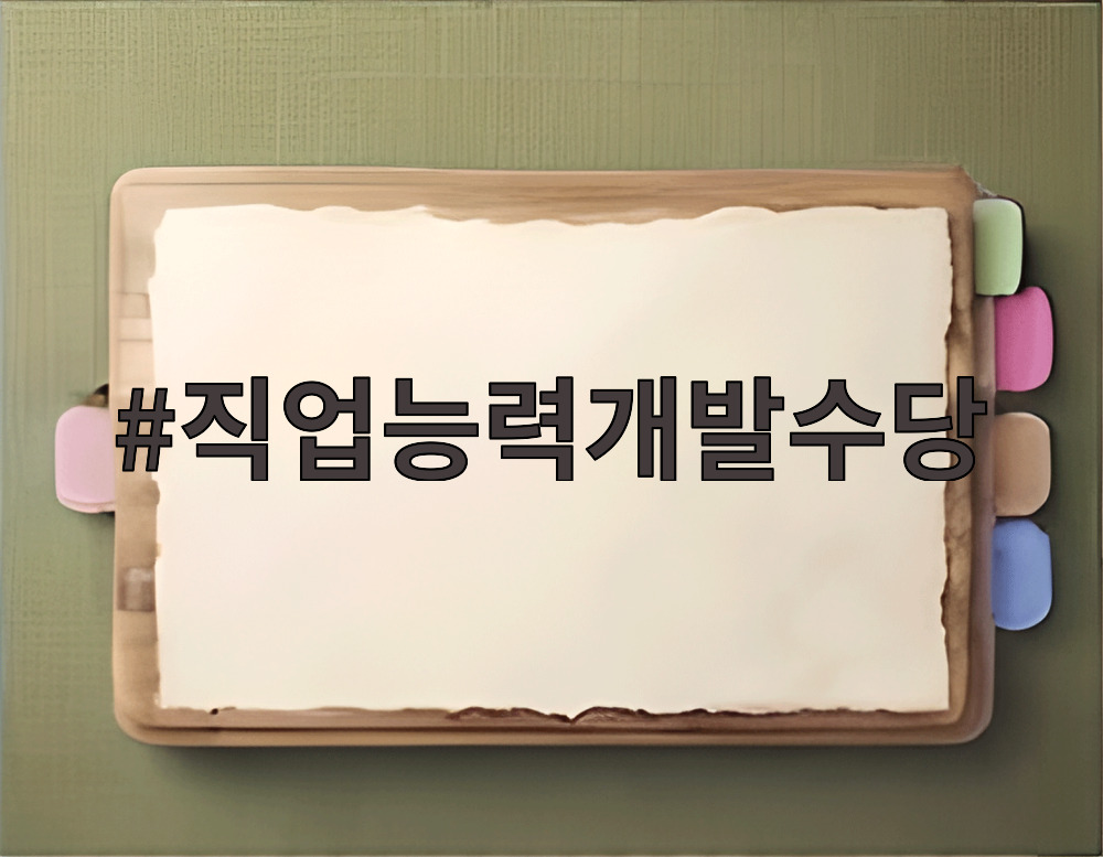 직업능력개발수당