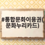 통합문화이용권 문화누리카드 2026 신청 안내 통합문화이용권(문화누리카드)