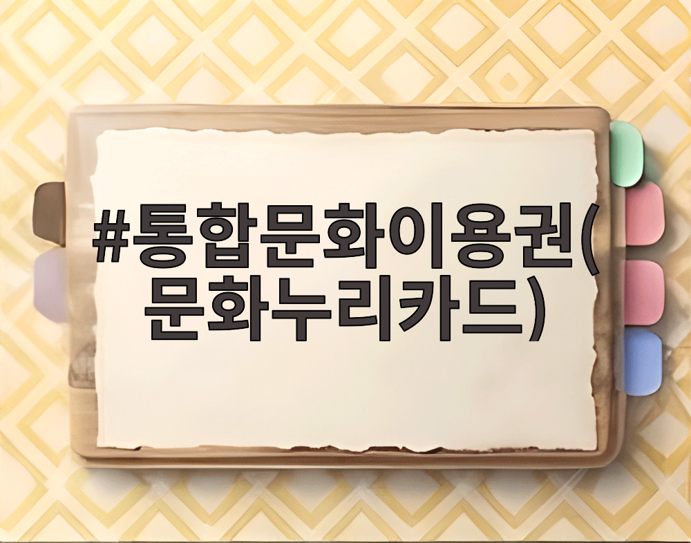 통합문화이용권(문화누리카드)