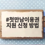 첫만남이용권 지원 신청 방법