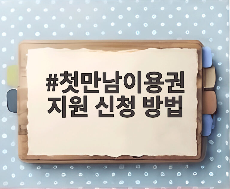 첫만남이용권 지원 신청 방법