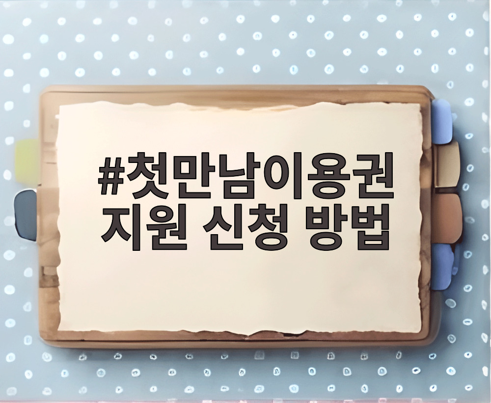 첫만남이용권 지원 신청 방법
