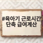 육아기 근로시간 단축 급여계산