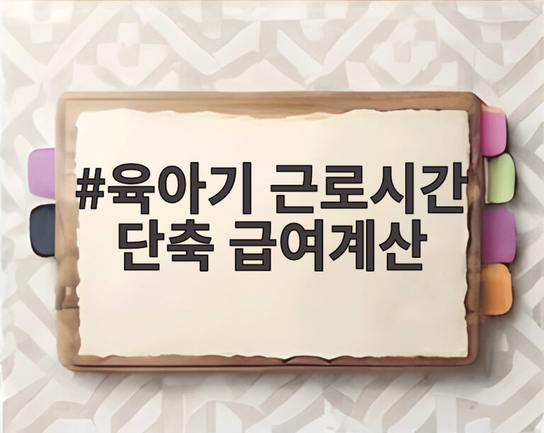육아기 근로시간 단축 급여계산