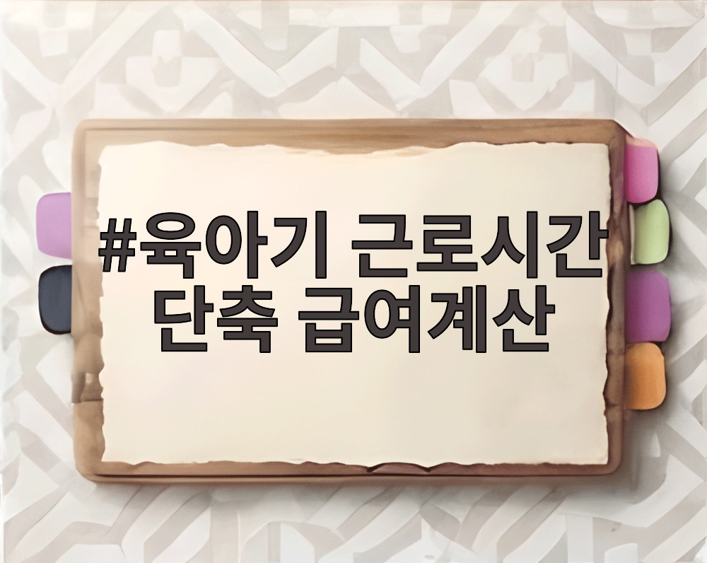육아기 근로시간 단축 급여계산
