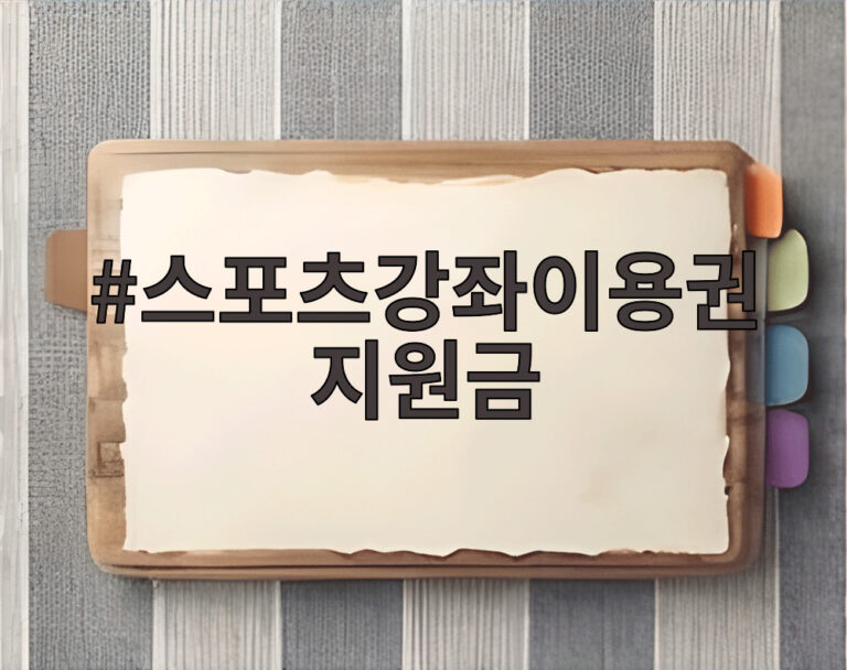 스포츠강좌이용권 지원금