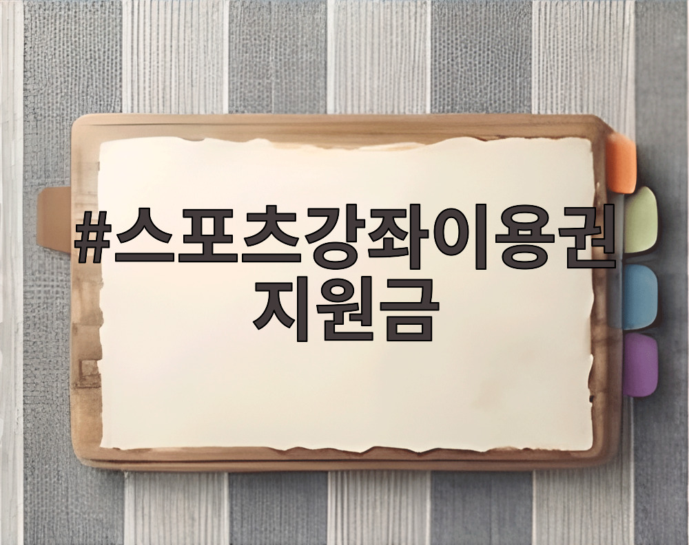 스포츠강좌이용권 지원금