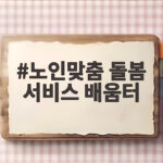 노인맞춤 돌봄 서비스 배움터