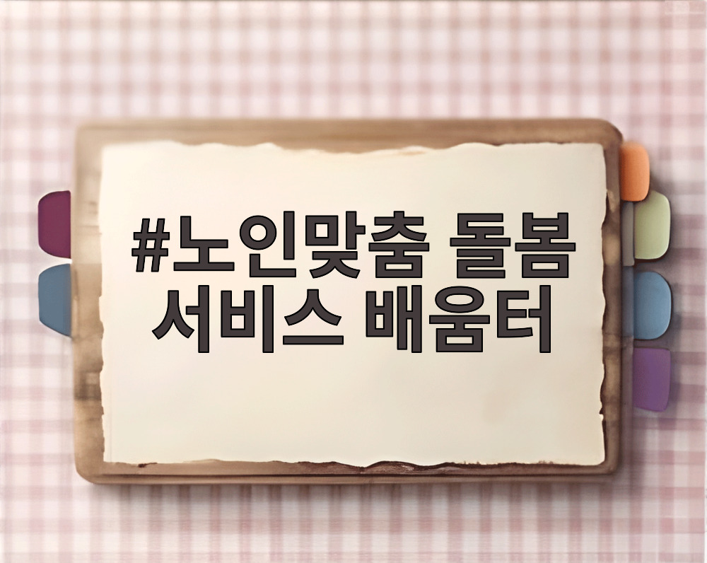 노인맞춤 돌봄 서비스 배움터