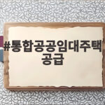 통합공공임대주택 공급