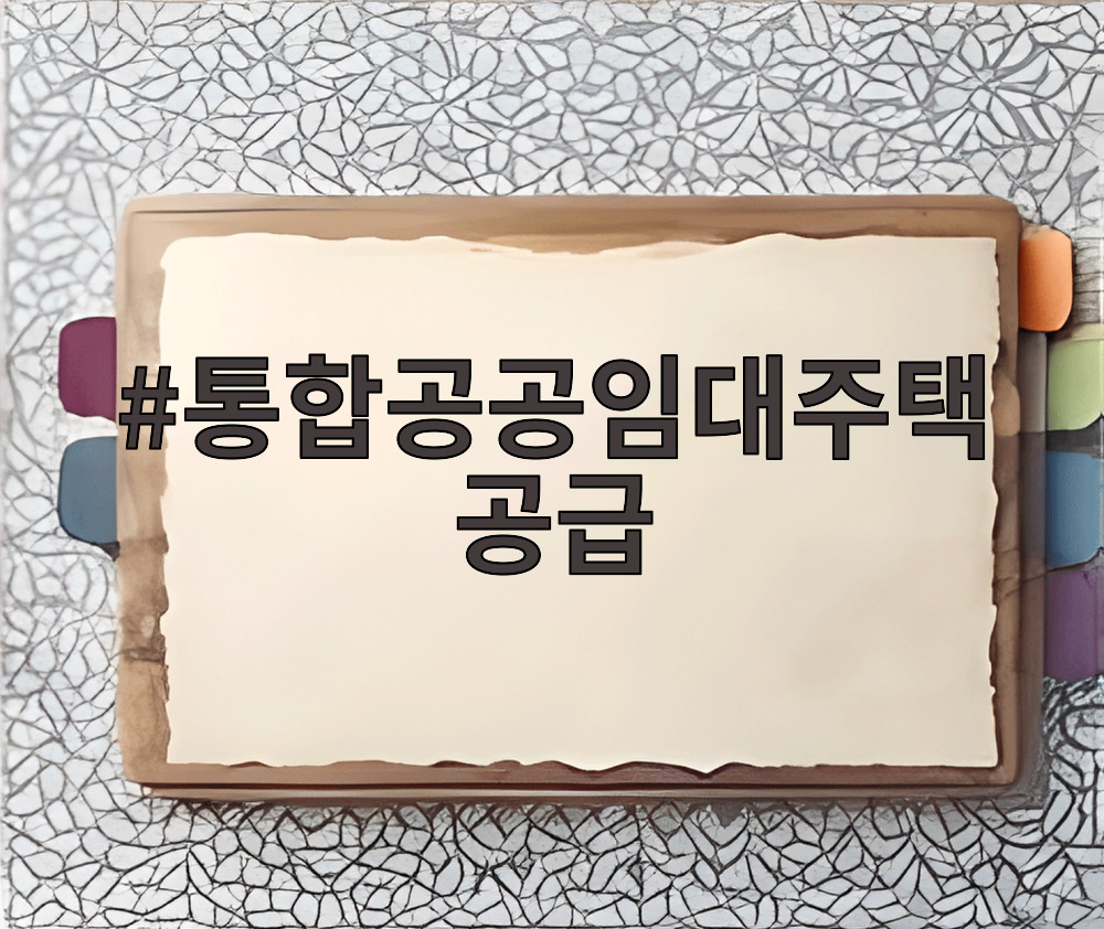 통합공공임대주택 공급