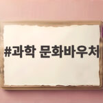 과학 문화바우처
