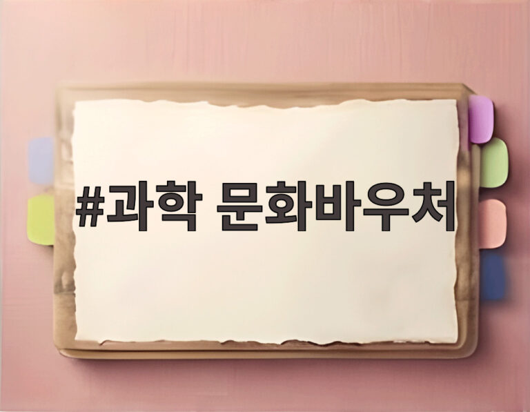 과학 문화바우처