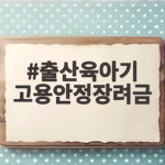 출산육아기 고용안정장려금