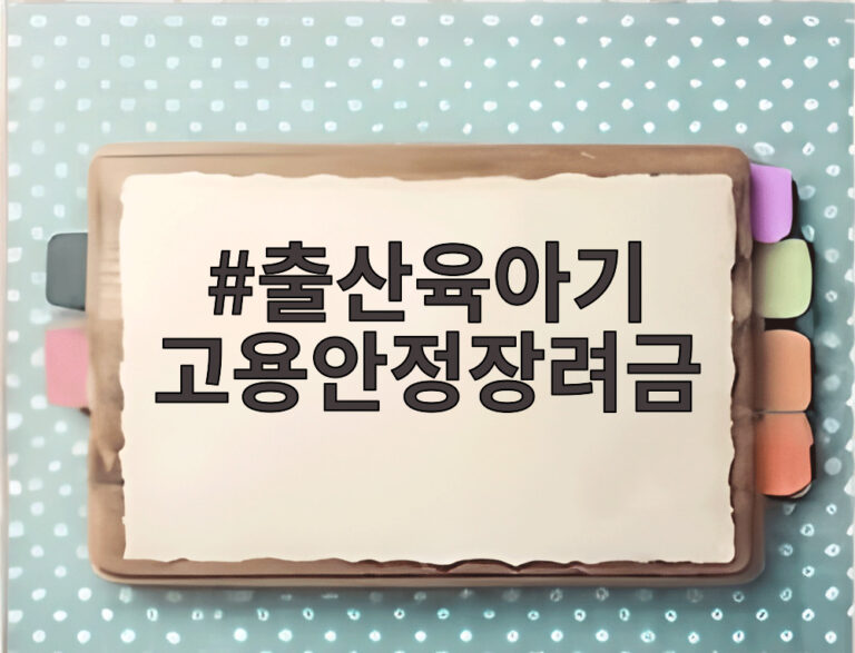 출산육아기 고용안정장려금