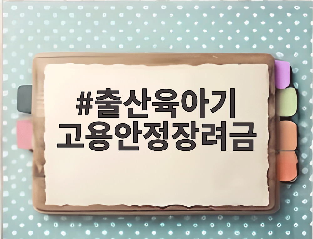 출산육아기 고용안정장려금