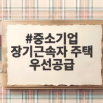 중소기업 장기근속자 주택 우선공급