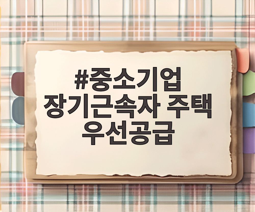 중소기업 장기근속자 주택 우선공급