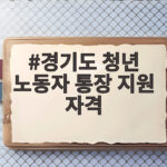 경기도 청년 노동자 통장 지원 자격 총정리 경기도 청년 노동자 통장 지원 자격