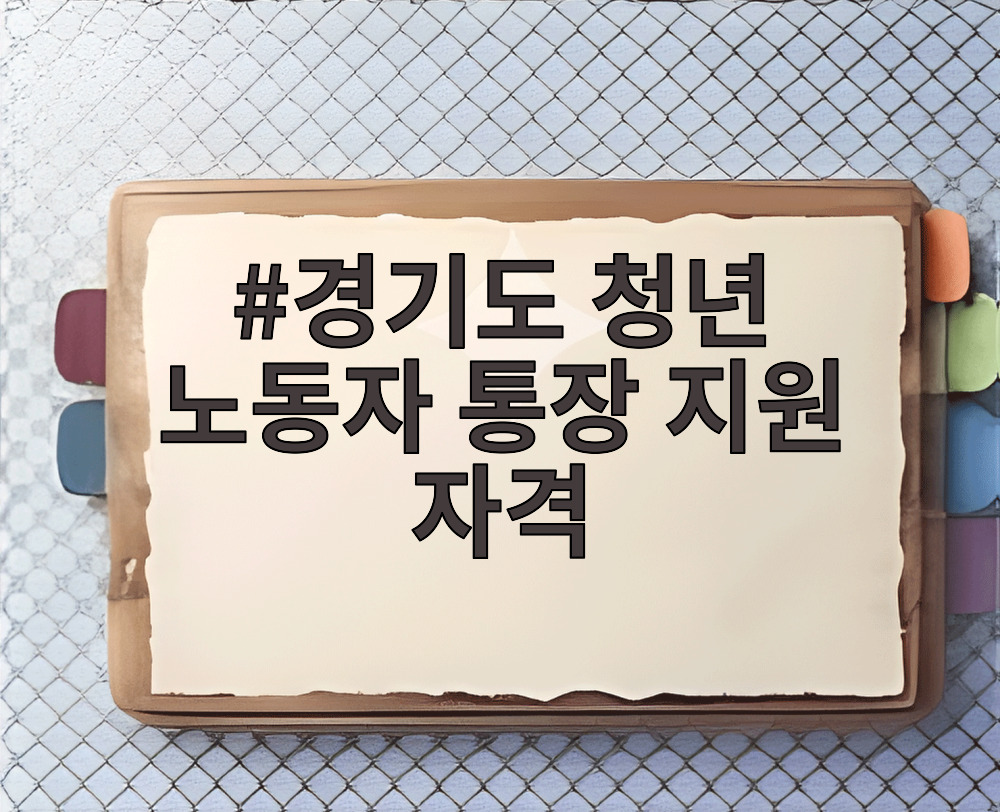 경기도 청년 노동자 통장 지원 자격