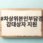 차상위 본인부담 경감 대상자 지원 놓치지 마세요 차상위본인부담경감대상자 지원