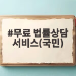 무료 법률상담 서비스(국민)