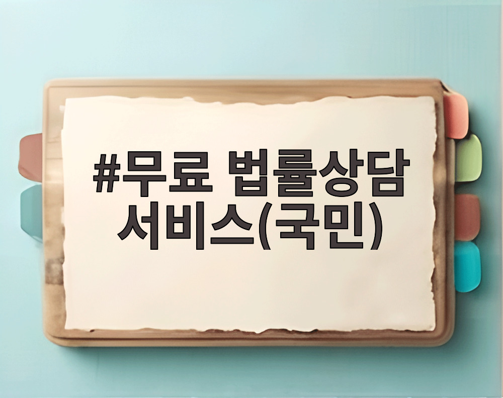 무료 법률상담 서비스(국민)