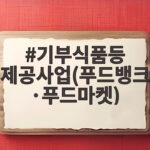 기부식품등 제공사업(푸드뱅크·푸드마켓)