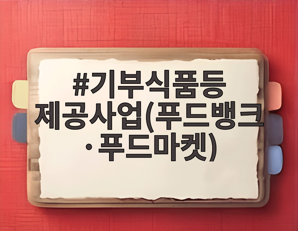 기부식품등 제공사업(푸드뱅크·푸드마켓)