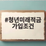 청년미래적금 가입조건