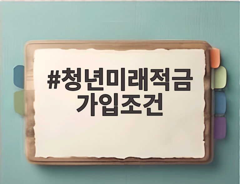 청년미래적금 가입조건