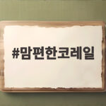 맘편한코레일