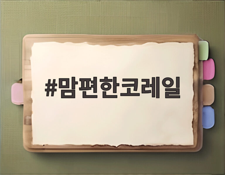 맘편한코레일
